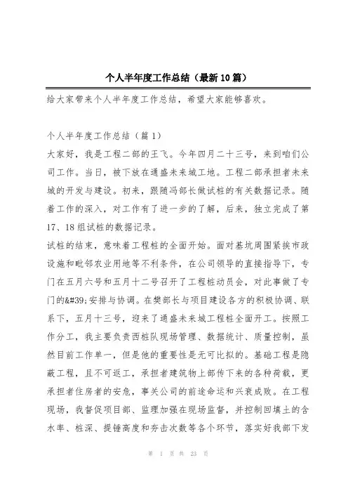 个人半年度工作总结(最新10篇)