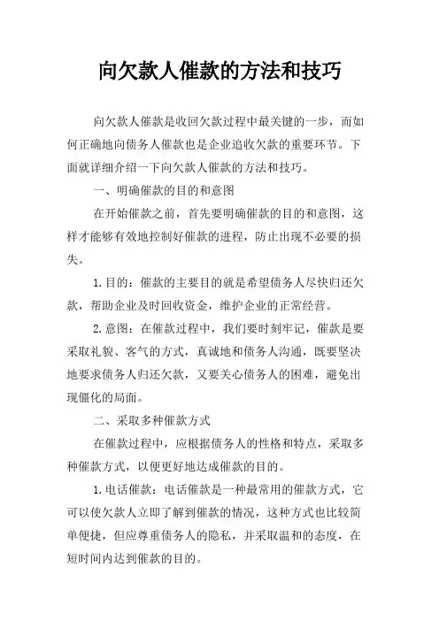 向欠款人催款的方法和技巧
