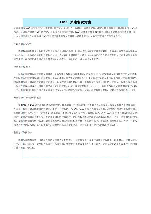EMC容灾解决方案