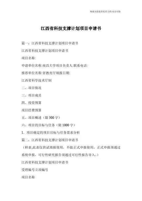 江西省科技支撑计划项目申请书