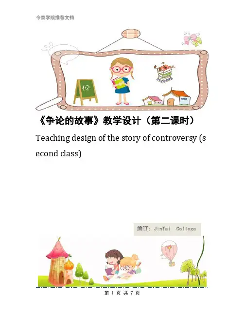 《争论的故事》教学设计(第二课时)