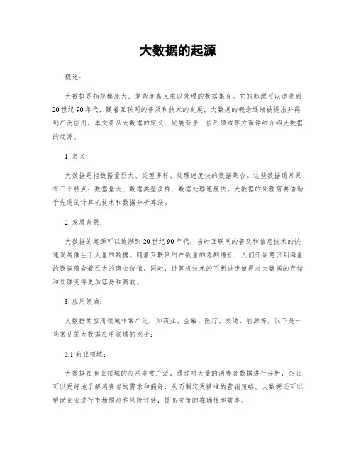 大数据的起源