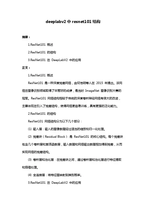 deeplabv2中resnet101结构