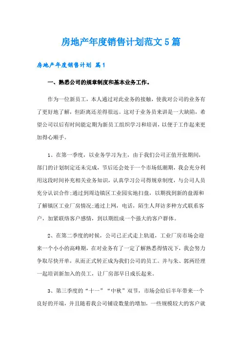 房地产年度销售计划范文5篇
