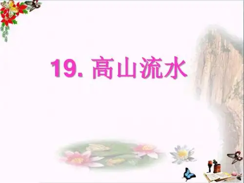 《高山流水》 精品课件(共13张)