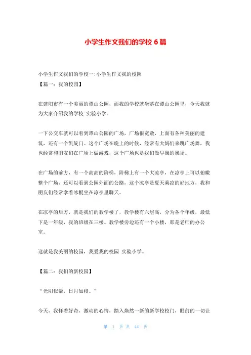 小学生作文我们的学校6篇