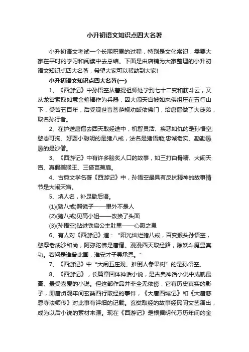 小升初语文知识点四大名著
