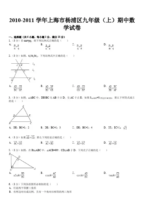 2010-2011学年上海市杨浦区九年级(上)期中数学试卷