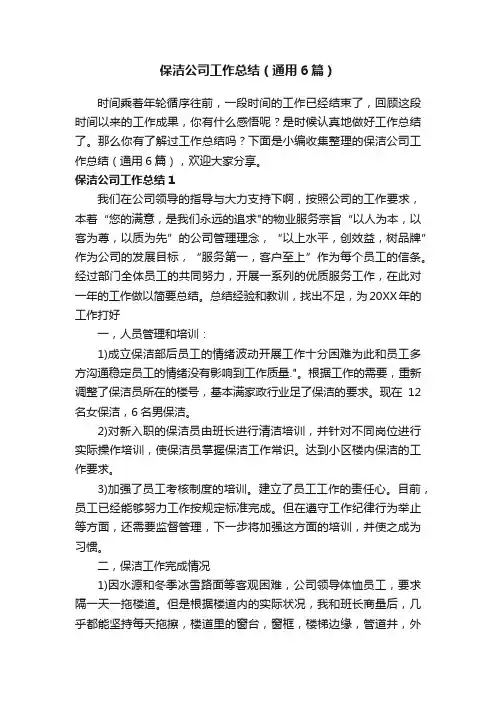 保洁公司工作总结（通用6篇）