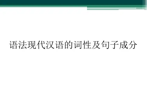 语法现代汉语的词性及句子成分