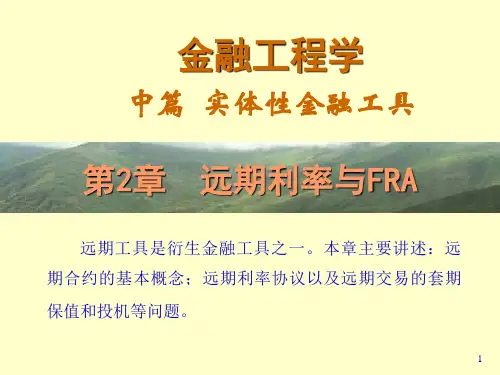 第2章-远期利率与FRA