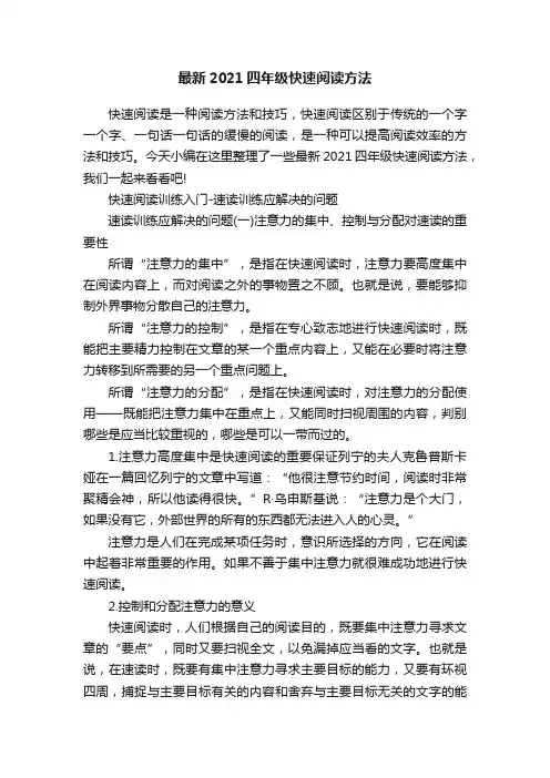 最新2021四年级快速阅读方法