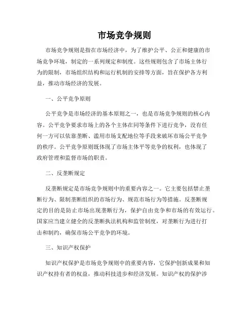 市场竞争规则