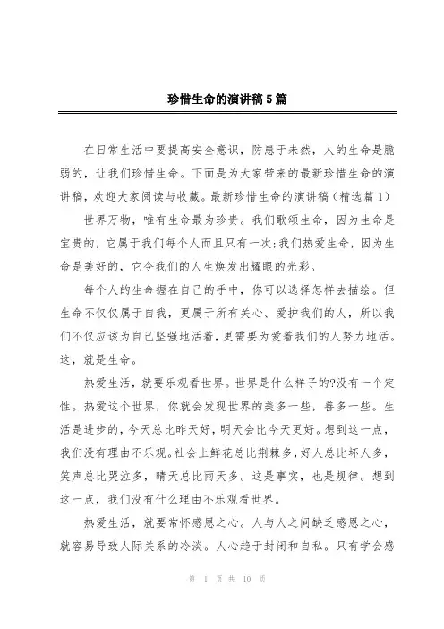 珍惜生命的演讲稿5篇