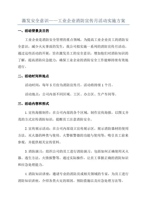 激发安全意识——工业企业消防宣传月活动实施方案