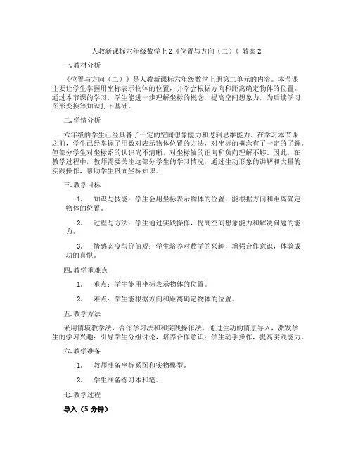 人教新课标六年级数学上2《位置与方向(二)》教案2