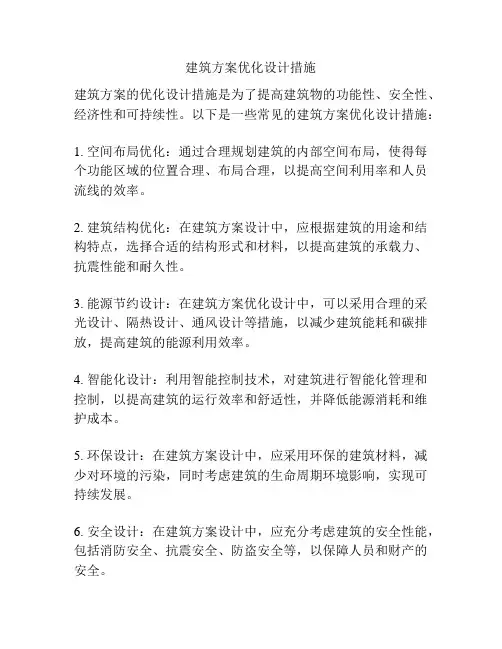 建筑方案优化设计措施