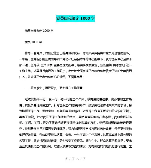 党员自我鉴定1000字