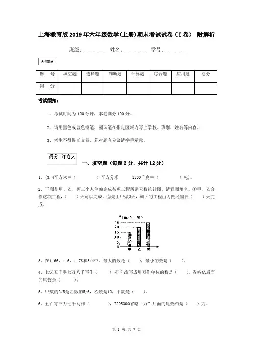 上海教育版2019年六年级数学(上册)期末考试试卷(I卷) 附解析
