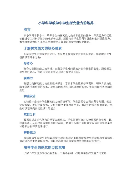 小学科学教学中学生探究能力的培养