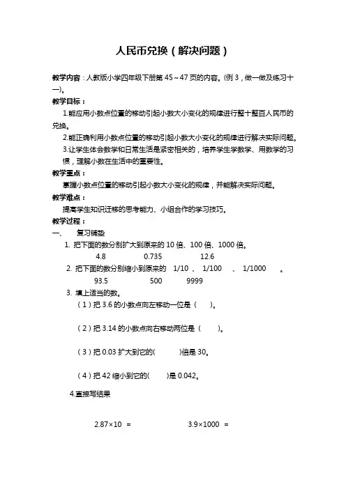 最新人教版四年级数学下册人民币兑换解决问题精品(教案)教学设计