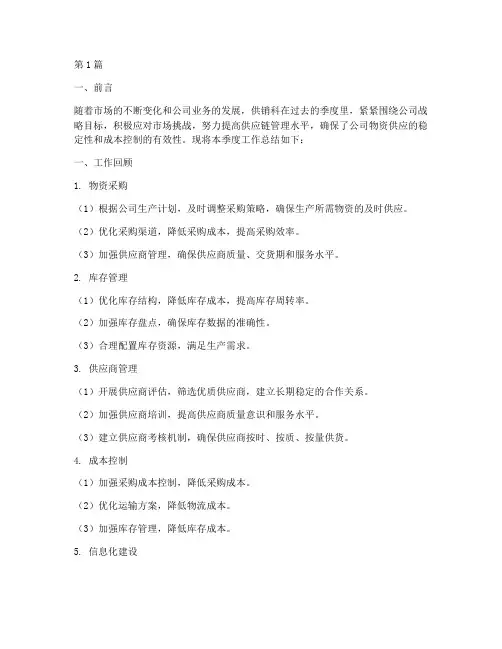 供销科季度工作总结范文(3篇)