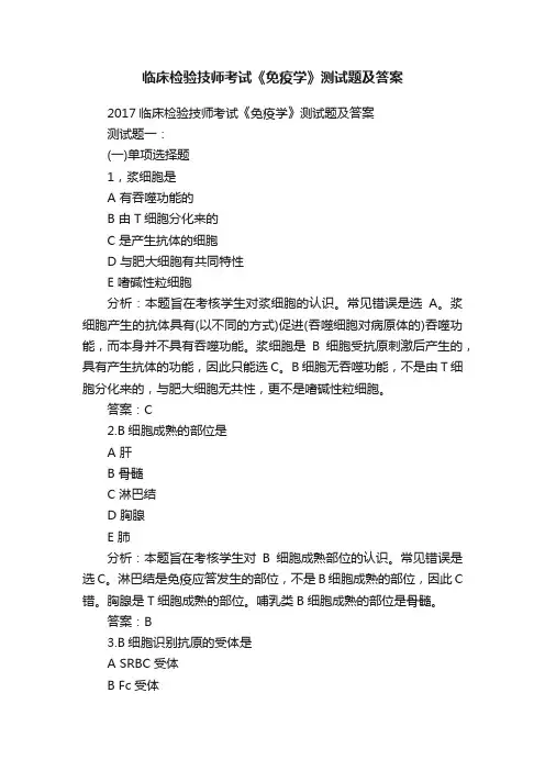 临床检验技师考试《免疫学》测试题及答案