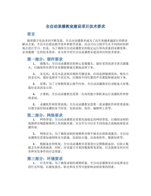 全自动录播教室建设项目技术要求