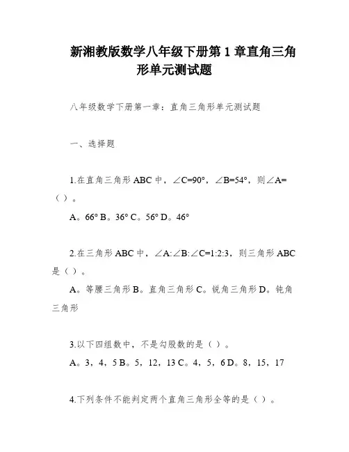 新湘教版数学八年级下册第1章直角三角形单元测试题