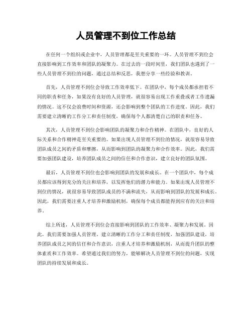 人员管理不到位工作总结