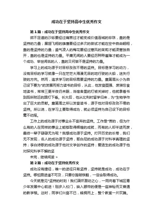 成功在于坚持高中生优秀作文