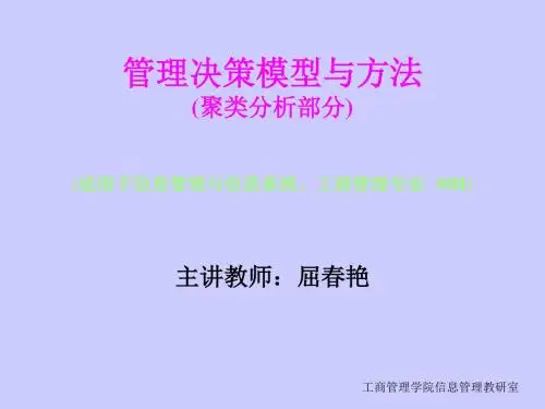 管理决策模型与方法——聚类分析 共148页PPT资料