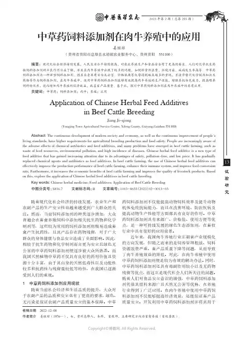 中草药饲料添加剂在肉牛养殖中的应用