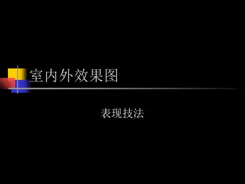 室内效果图表现技