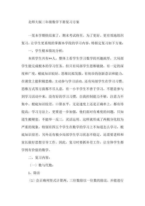 北师大版三年级数学下册复习计划精选