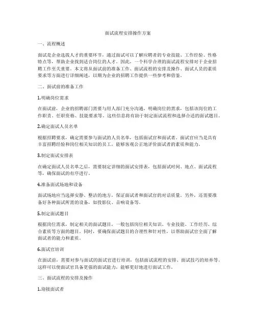面试流程安排操作方案