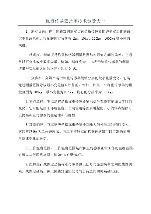 称重传感器常用技术参数大全