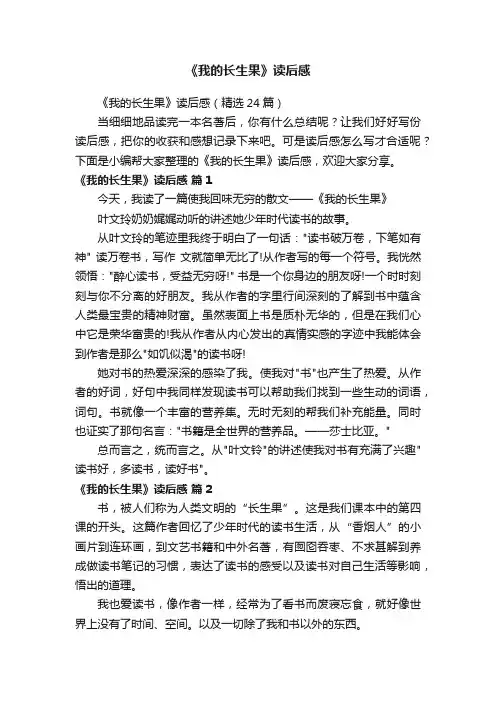 《我的长生果》读后感