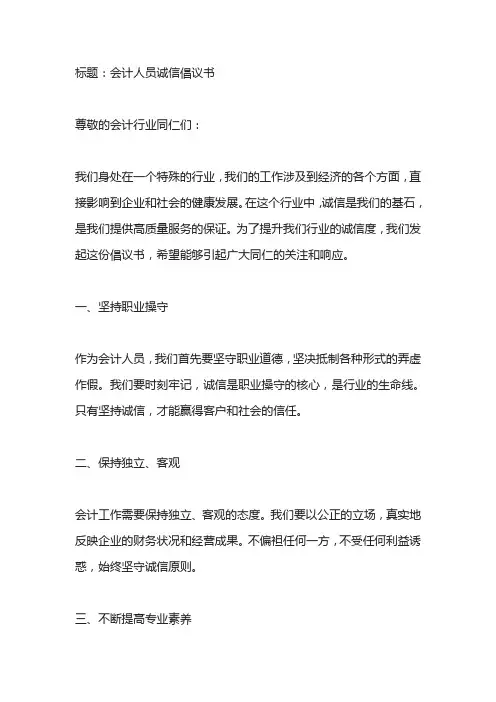 会计人员如何做到诚信的倡议书