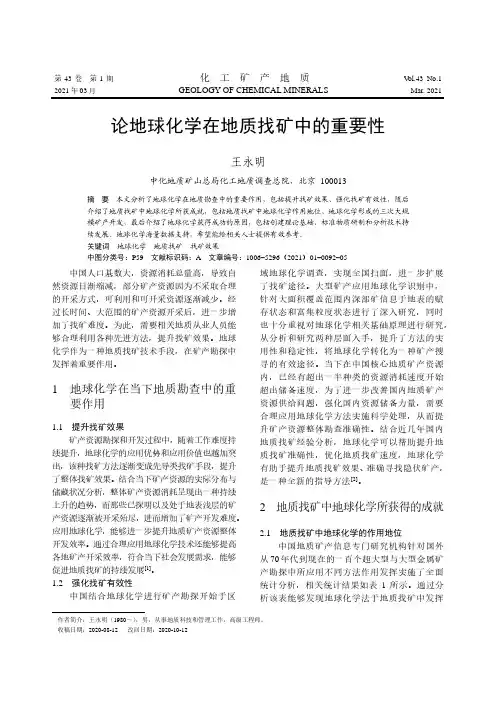 论地球化学在地质找矿中的重要性