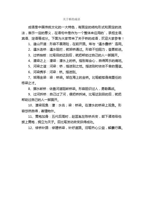 关于桥的成语