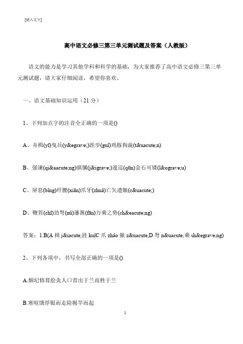 【推荐下载】高中语文必修三第三单元测试题及答案(人教版)