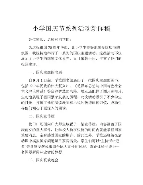 小学国庆节系列活动新闻稿