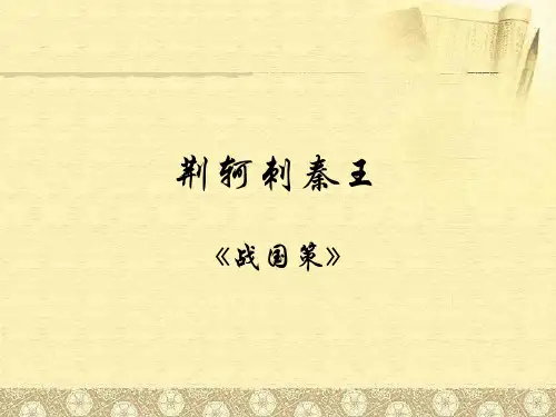高中语文《荆轲刺秦王》课件