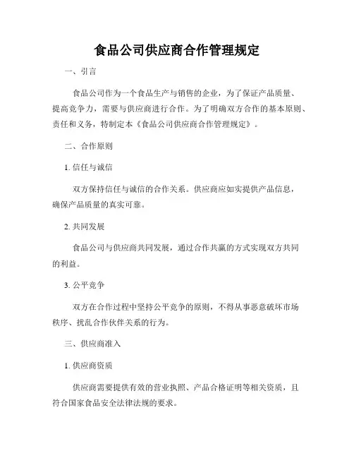 食品公司供应商合作管理规定
