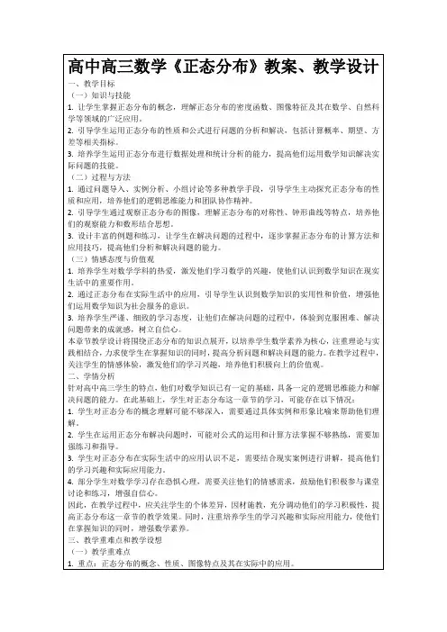 高中高三数学《正态分布》教案、教学设计