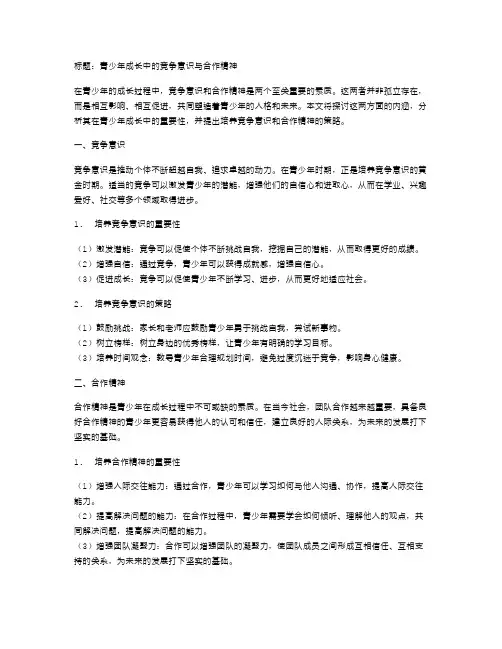 青少年成长中的竞争意识与合作精神