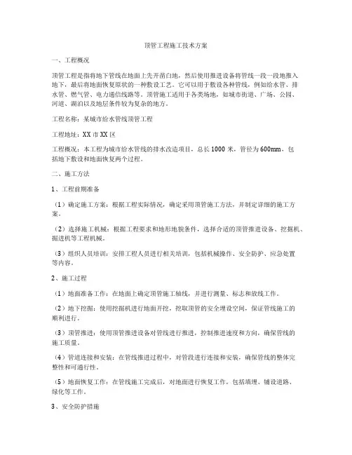 顶管工程施工技术方案