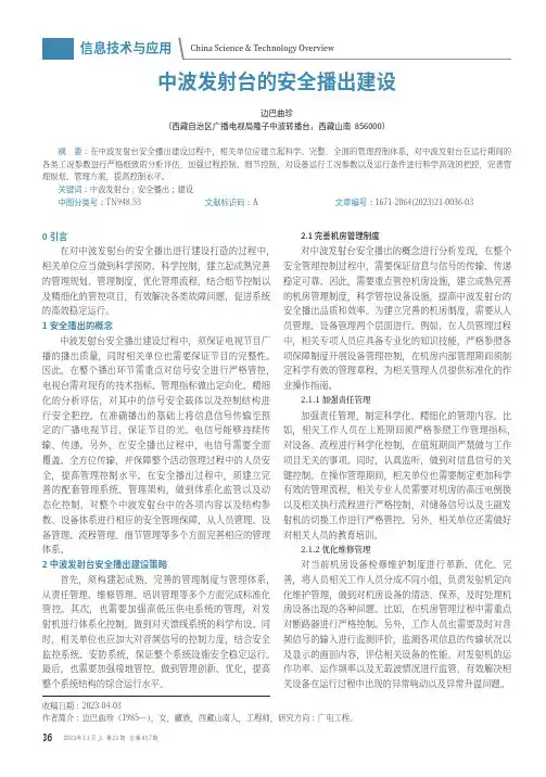 中波发射台的安全播出建设