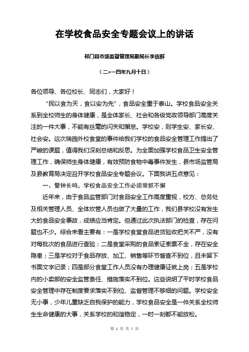 在学校食品安全专题会议上的讲话